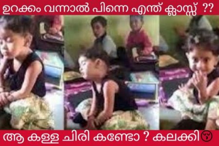 ഒരു ഉറക്കം കണ്ട് ഇത്ര ആരും ചിരിച്ചുകാണില്ല.!! ഉറങ്ങികൊണ്ട് ഏവരെയും പൊട്ടിച്ചിരിപ്പിച്ച കുഞ്ഞിനെ കണ്ടോ ? വീഡിയോ വൈറൽ | A cute baby girl sleeping in a classroom viral video