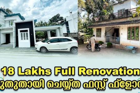 മോഡേൺ വീട് ആഗ്രഹിക്കുന്നവർക്ക് ചുരുങ്ങിയ ചിലവിൽ വീടിനെ മനോഹരമാക്കാം | 18 lakhs renovation home